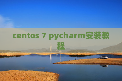 centos 7 pycharm安装教程