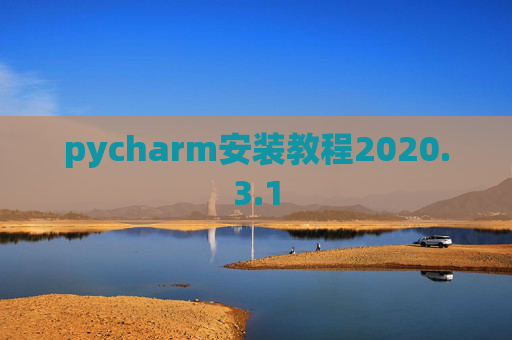 pycharm安装教程2020.3.1