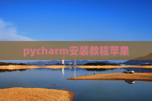 pycharm安装教程苹果 pycharm安装教程苹果