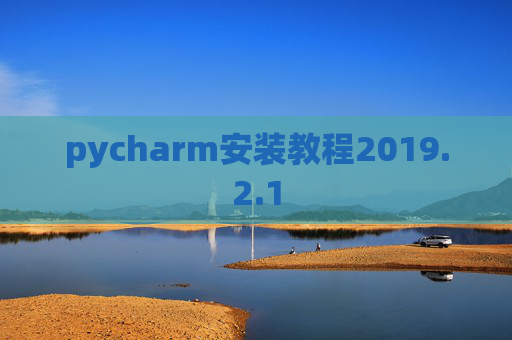 pycharm安装教程2019.2.1